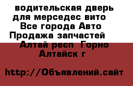 водительская дверь для мерседес вито  - Все города Авто » Продажа запчастей   . Алтай респ.,Горно-Алтайск г.